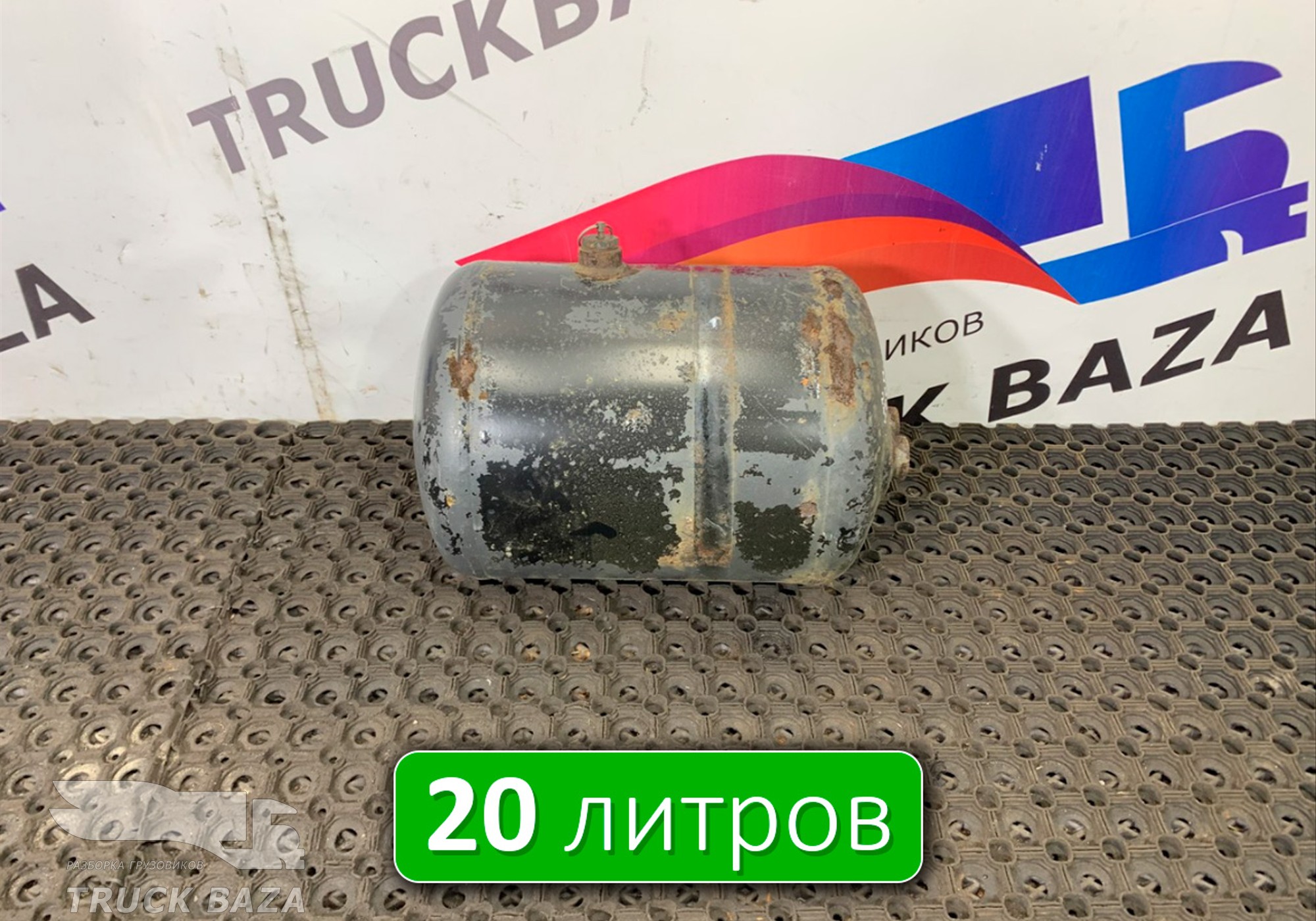 0044326601 Ресивер воздушный 20L для Mercedes-Benz Axor II (с 2004 по 2010)