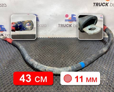 Провод силовой 430 мм / 11 мм для КАМАЗ 5490 (с 2013)
