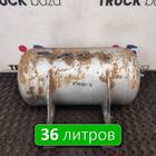 1691625 Ресивер воздушный 36 L