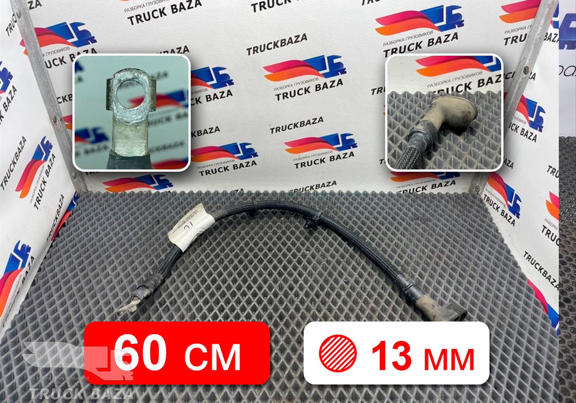 JC4610K701 Провод силовой 600мм / 13.40мм для Ford F-MAX (с 2018)