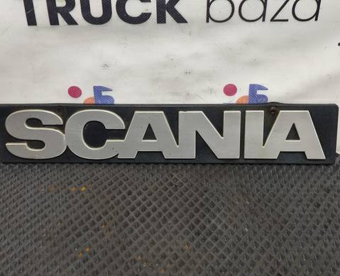 1368246 Эмблема заднего брызговика для Scania 5-series G (с 2004 по 2016)