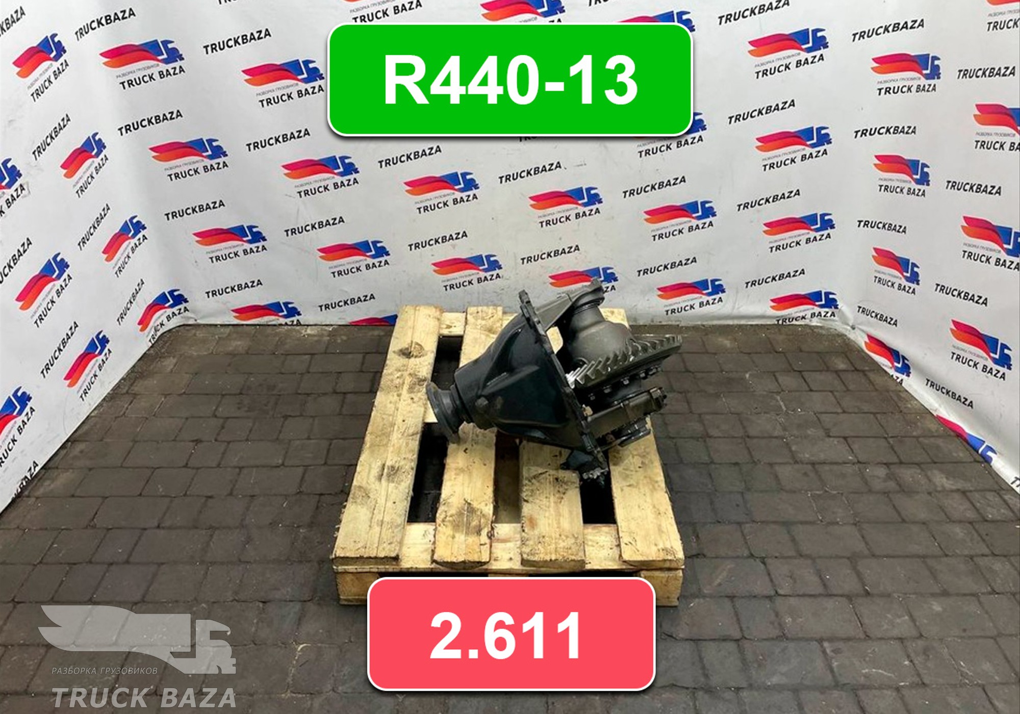 A0003504303 Редуктор заднего моста R440-13 2.611 для Mercedes-Benz Actros MP1 (с 1996 по 2003)
