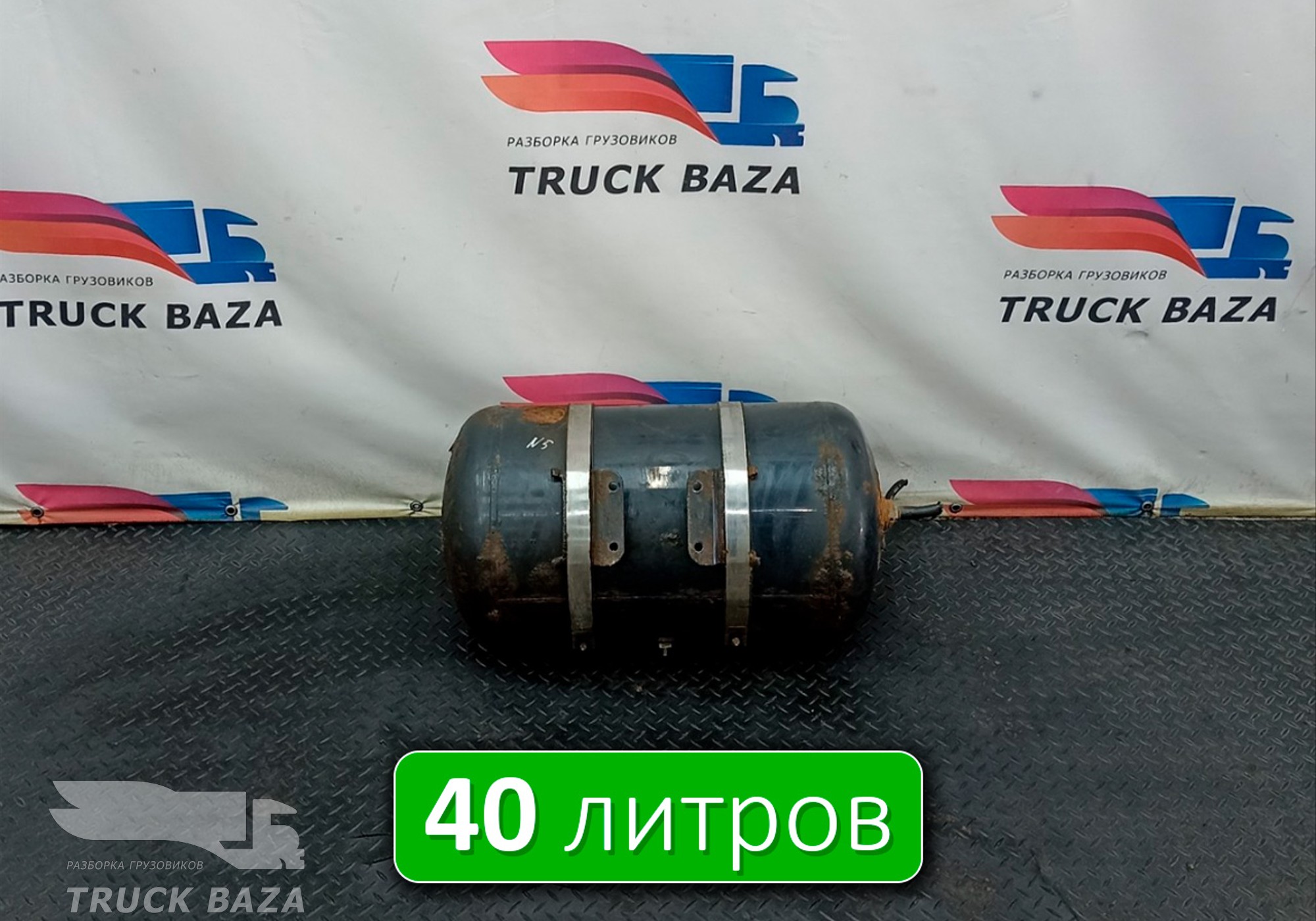 81514010247 Ресивер воздушный 40 L для Man TGX II (с 2012)