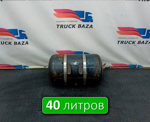 81514010247 Ресивер воздушный 40 L для Man TGX