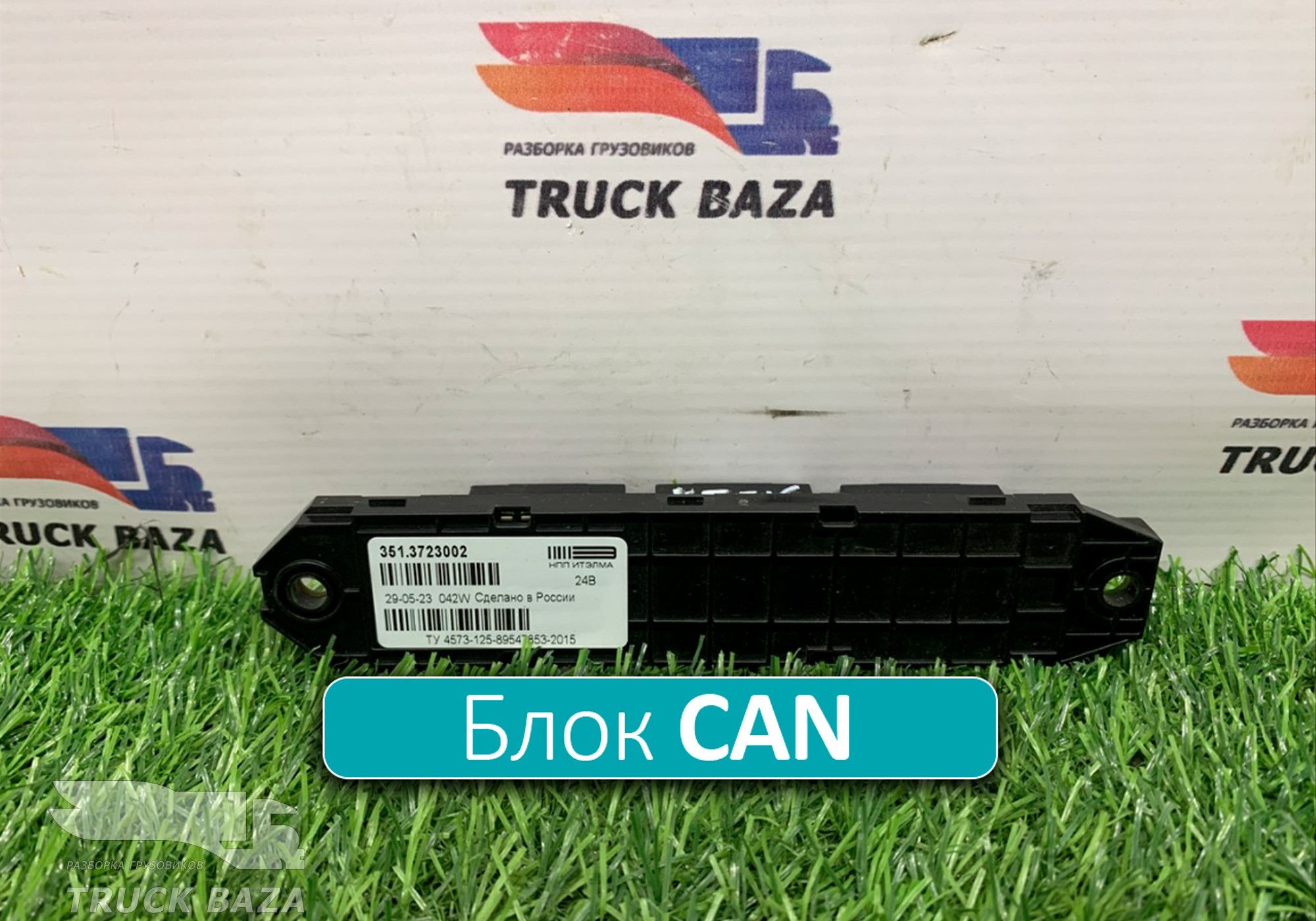 3513723002 Коммуникатор CAN для КАМАЗ 54901