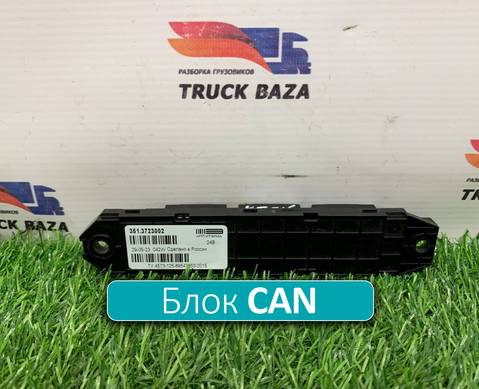 3513723002 Коммуникатор CAN для КАМАЗ 54901