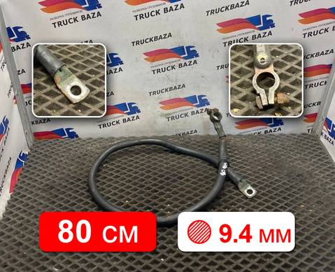 1915066 Кабель силовой 800 мм / 9.4 мм для Scania 5-series G (с 2004 по 2016)