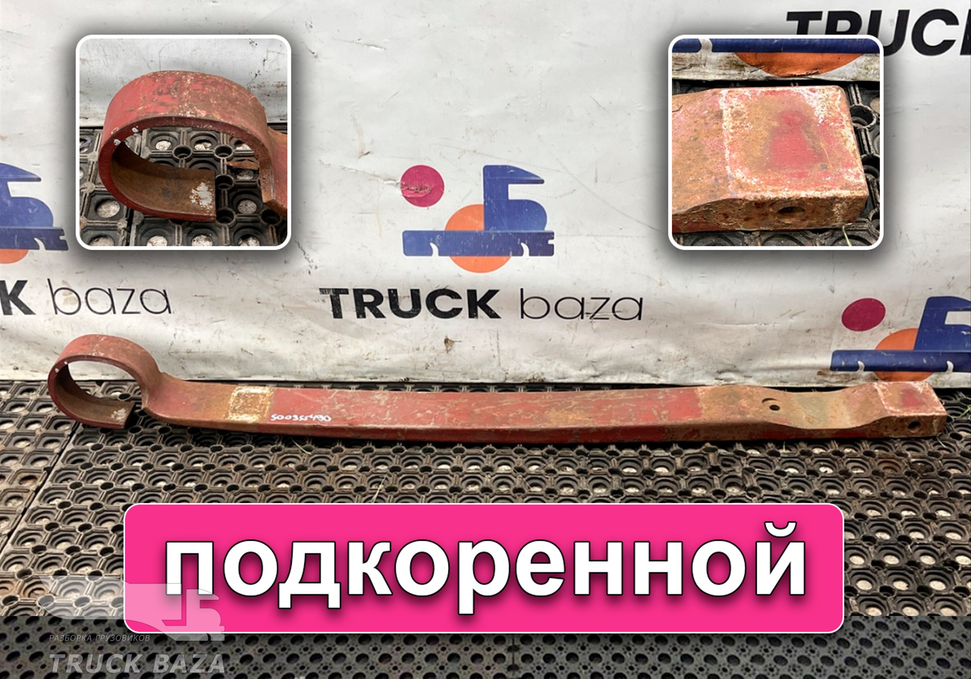 500355490 Лист рессоры передней подкоренной