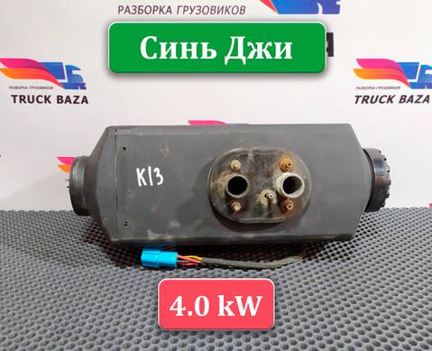 1851020 Отопитель автономный 4.0 kW Синь Джи EX4.0 для Mercedes-Benz Axor III (с 2010)