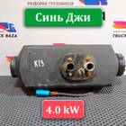 1851020 Отопитель автономный 4.0 kW Синь Джи EX4.0 для Renault