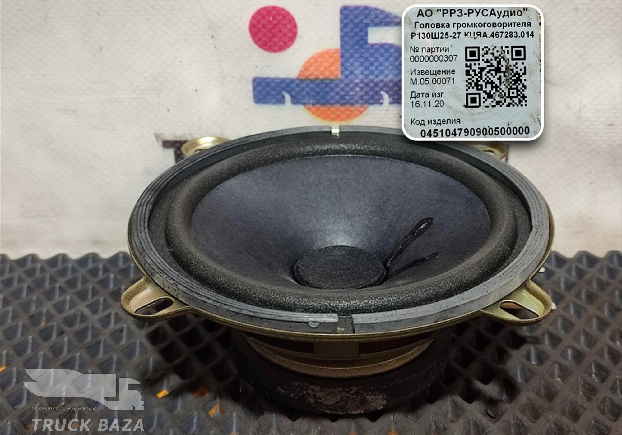 467283014 Динамик для КАМАЗ 54901