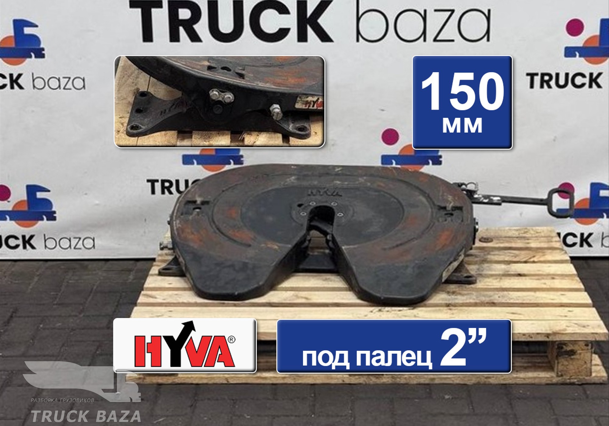 2730010F2036C00 Седло HYVA FAW 150 мм для Faw JH6