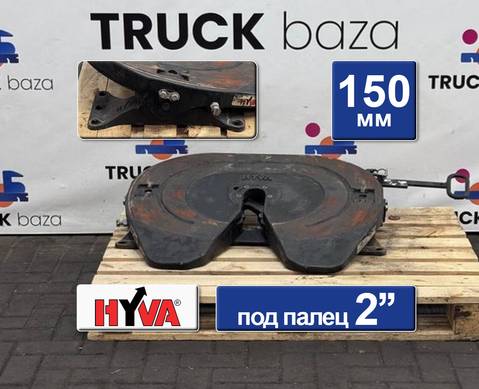 2730010F2036C00 Седло HYVA FAW 150 мм для Faw JH6