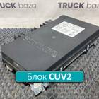 2382794 Блок управления светом CUV2 для Scania 5-series
