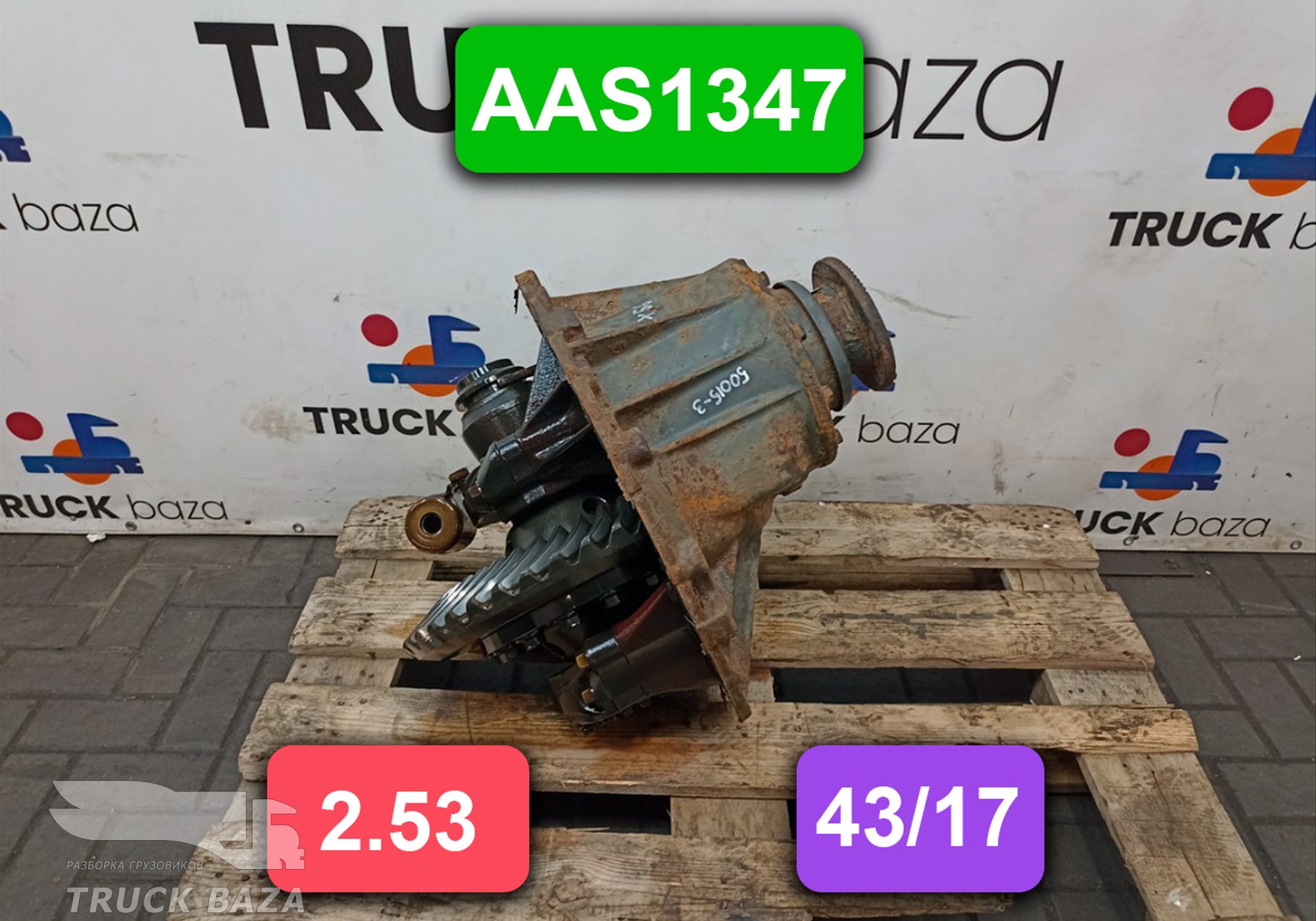 1878143 Редуктор заднего моста AAS1347 2.53 для Daf XF105 (с 2005)