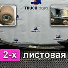81434026182 Рессора передняя 2-х листовая для Man TGA (с 2000 по 2007)