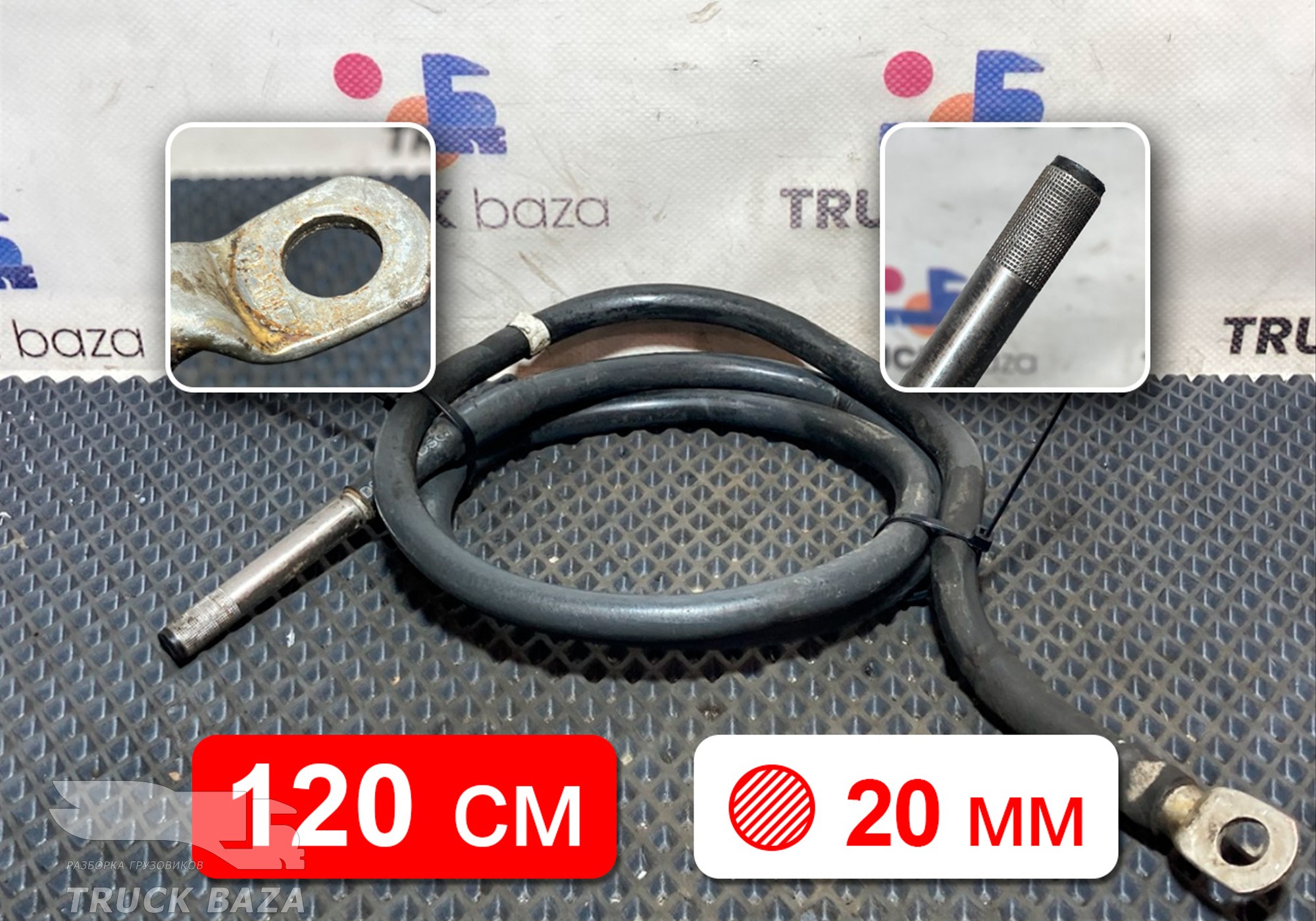 Провод силовой 1200 мм / 200 мм для КАМАЗ 54901