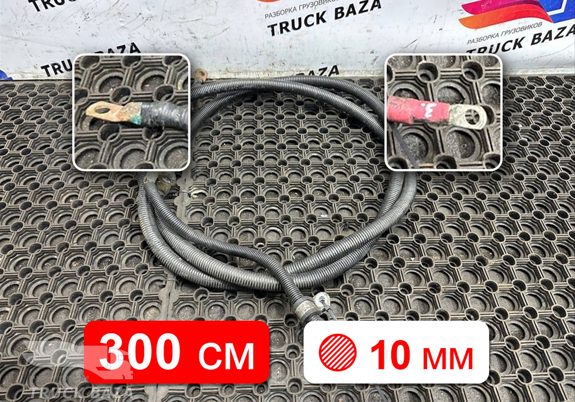 1671331 Силовой кабель к стартеру 3000мм / 10мм для Daf XF105 (с 2005)