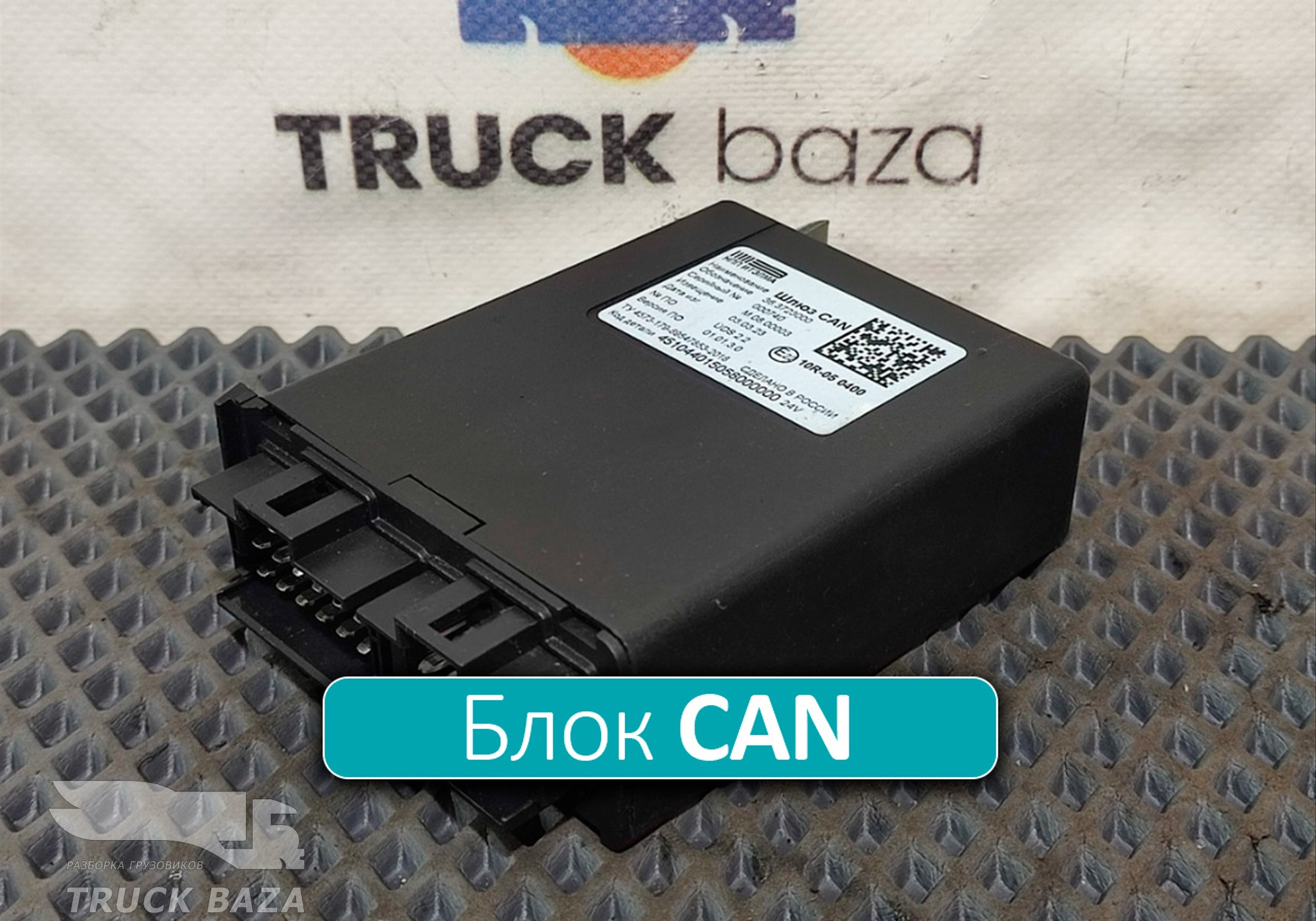 363723000 Шлюз CAN для КАМАЗ 54901