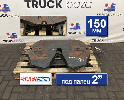 662129778 Седло SAF-HOLLAND 150 мм для Ford F-MAX (с 2018)