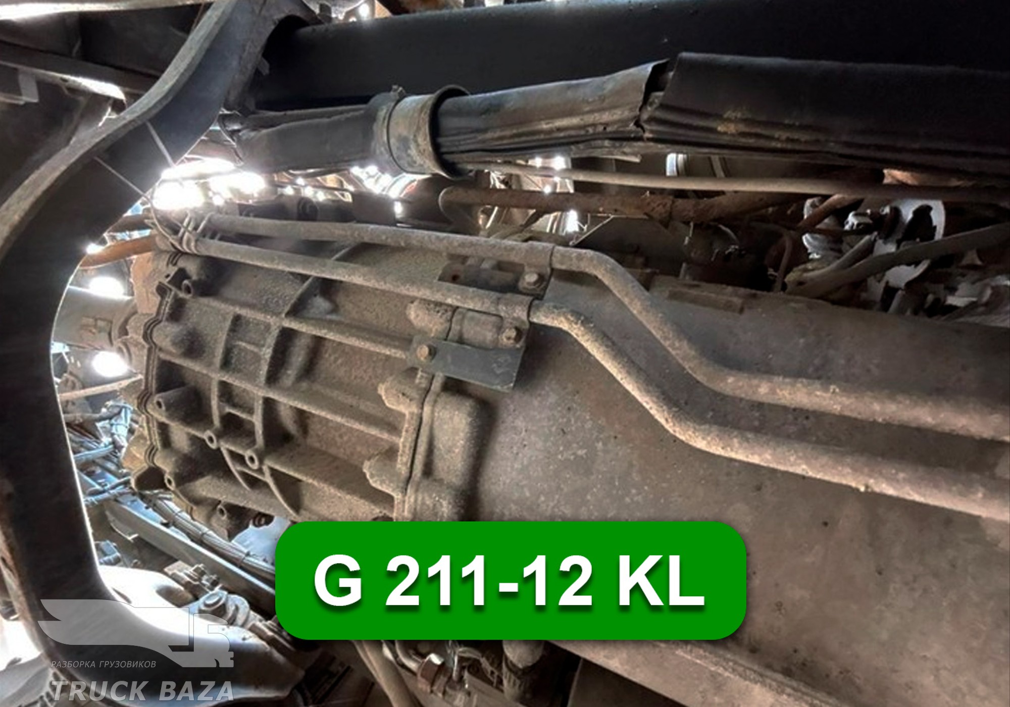 A0012603600 МКПП G 211-12 KL для Mercedes-Benz Atego II (с 2004 по 2010)
