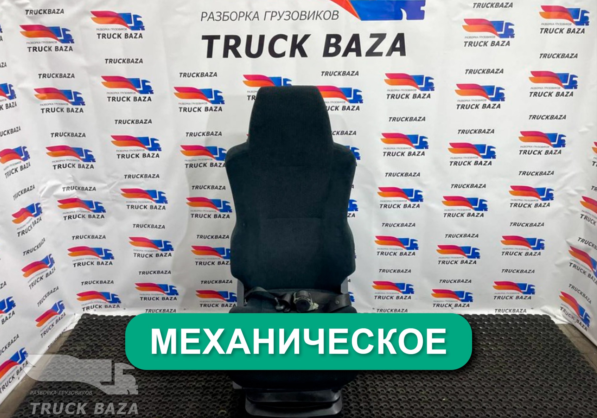 81623076326 Сиденье пассажирское механическое для Man TGX II (с 2012)