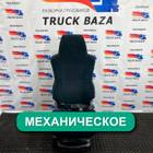 81623076326 Сиденье пассажирское механическое для Man TGX II (с 2012)