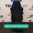 81623076326 Сиденье пассажирское механическое