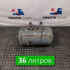 1691625 Ресивер воздушный 36 L для Daf CF