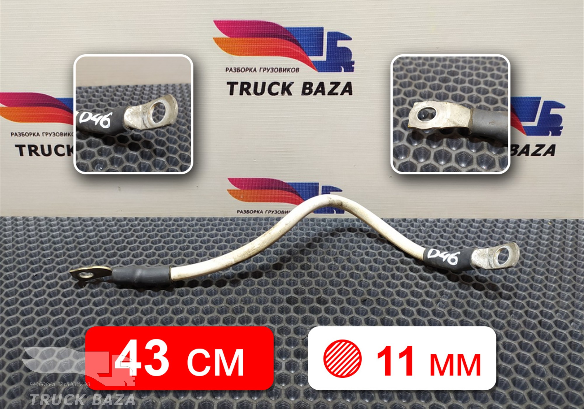 1791032 Провод силовой 430 мм / 11 мм для Daf CF III (с 2013 по 2017)
