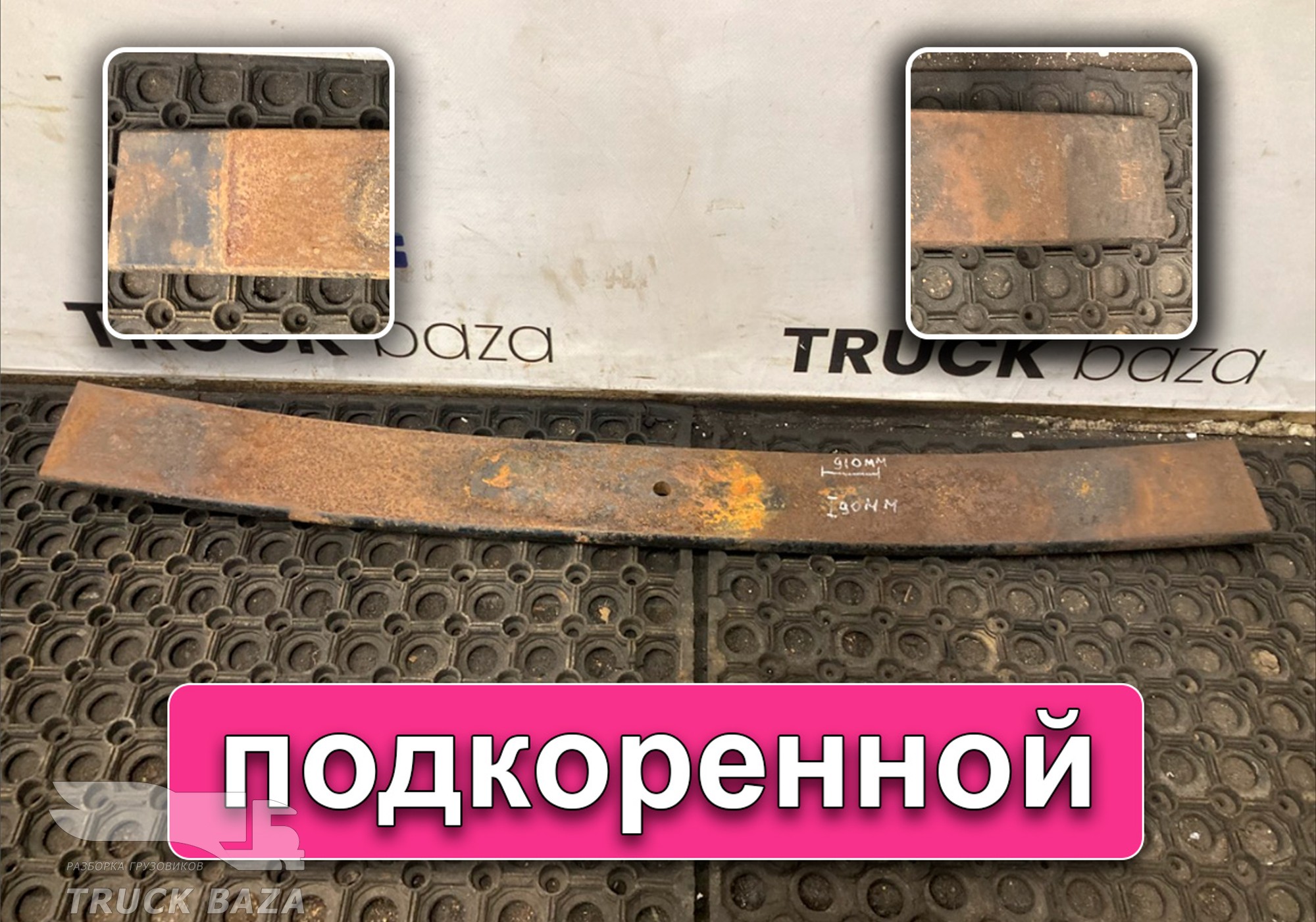 658012912109 Лист рессоры задней 9-й для КАМАЗ 6580 (с 2016)