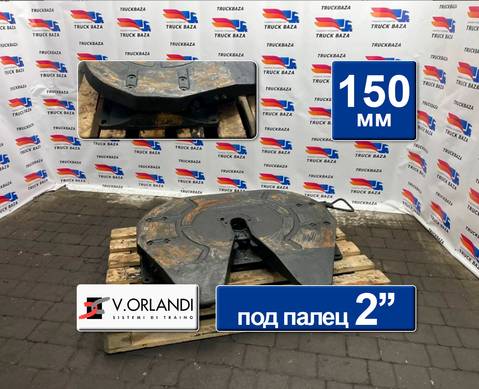 F2T2G20V Седло V.ORLANDI 150 мм для КАМАЗ 54901