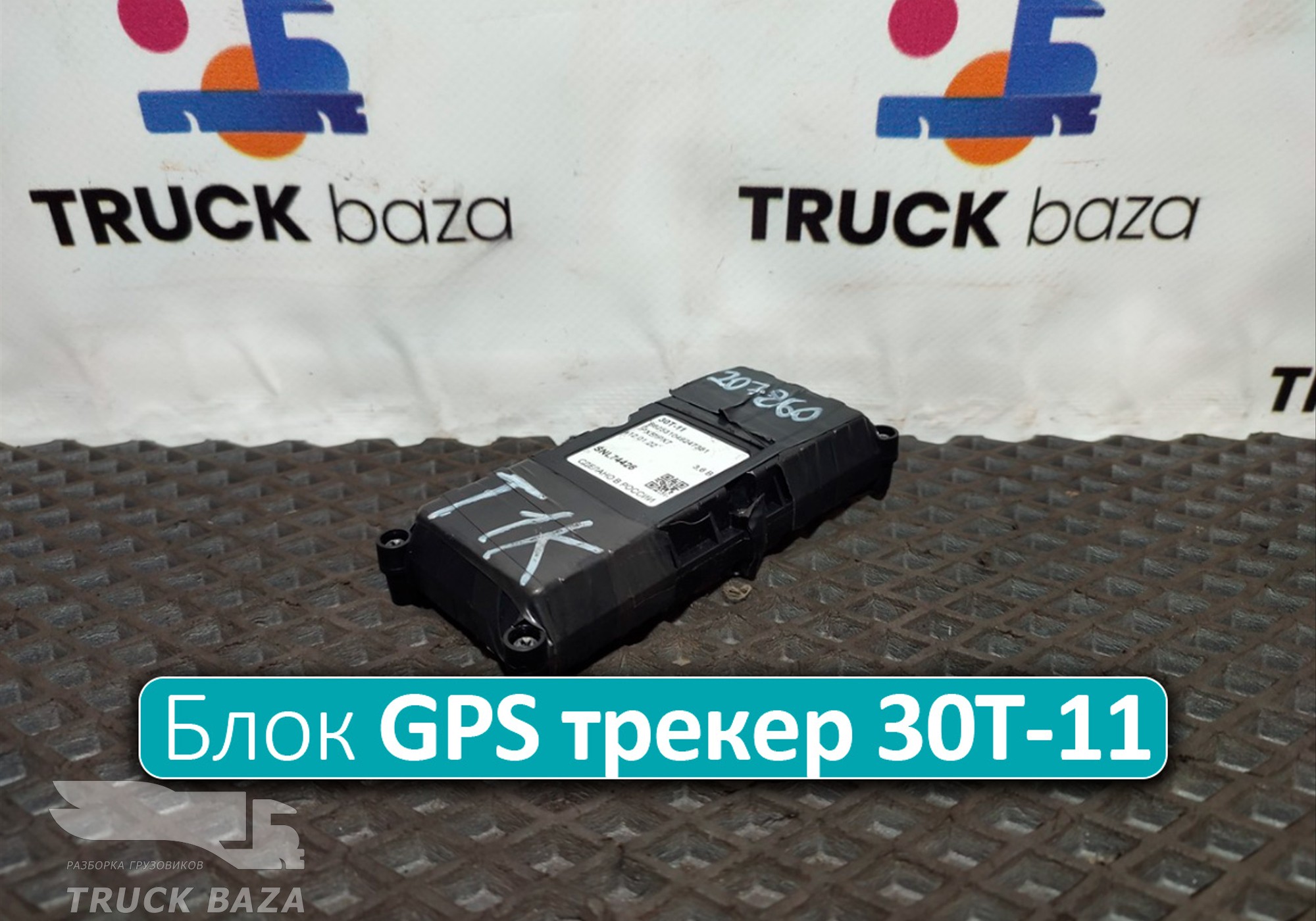 SNL74426 GPS трекер 30T-11 Автономный для Sinotruk Sitrak C7H