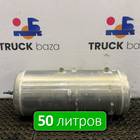 WG9000360780 Ресивер воздушный 50 L для Sinotruk Sitrak C7H