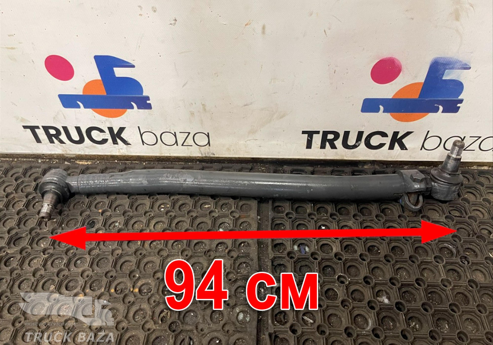 A0034601805 Тяга рулевая продольная для Mercedes-Benz