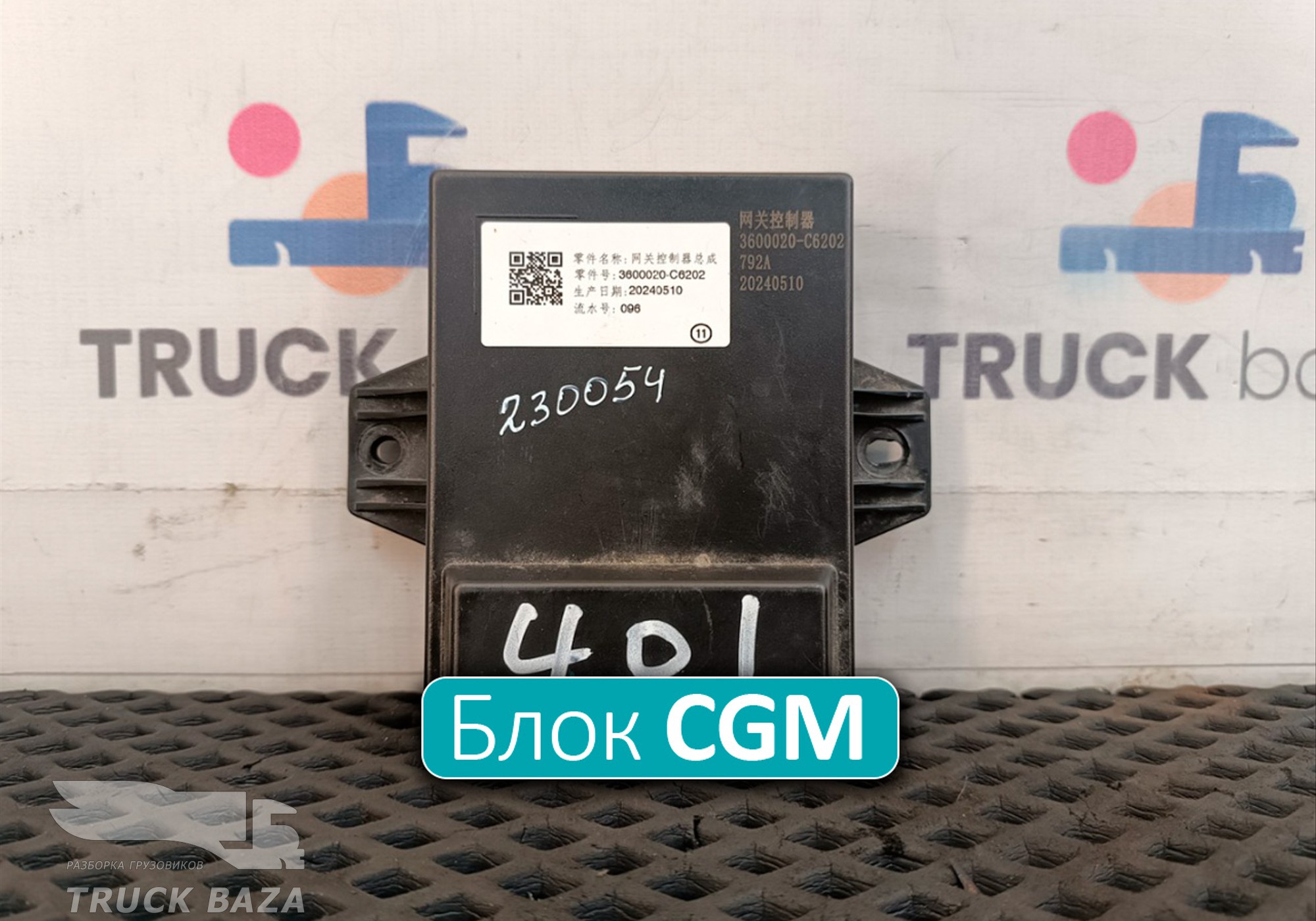 3600020C6202 Блок управления CGM для DongFeng GX DFH4180