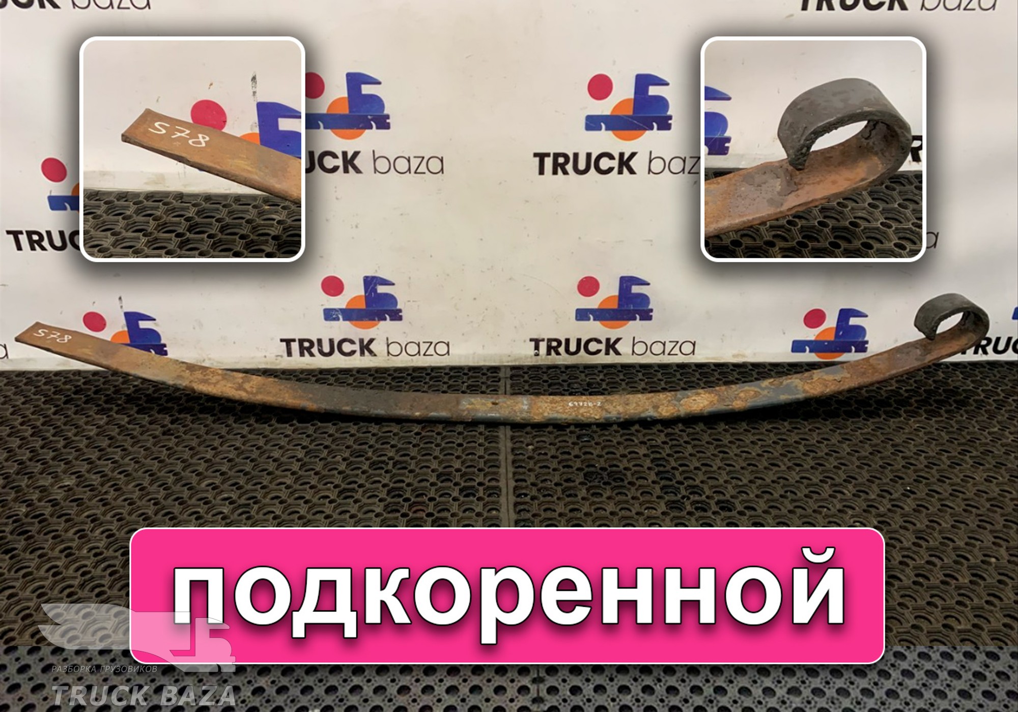 2137285 Лист рессоры подкоренной для Scania 3-series