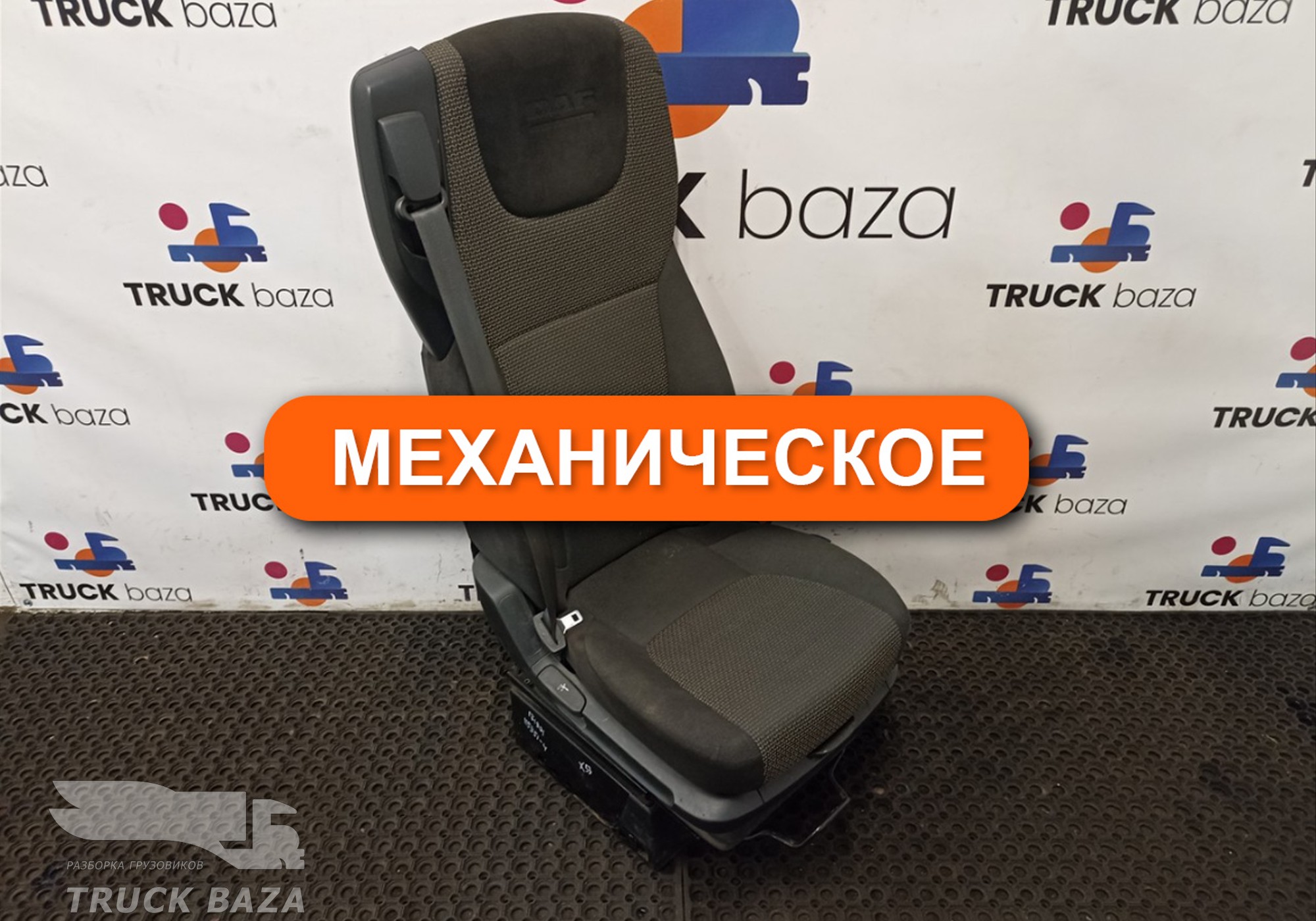 1879250 Сиденье пассажирское механическое для Daf XF105 (с 2005)