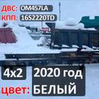 Рама с документами 2020 г. цвет Белый для КАМАЗ 5490 (с 2013)