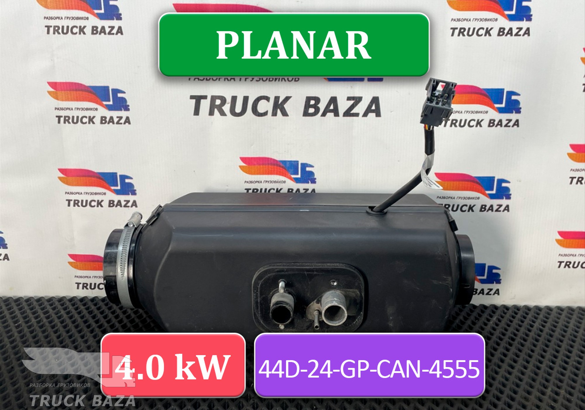 252671050000 Отопитель автономный 4.0 Kw PLANAR 44D 24 для КАМАЗ 5490 (с 2013)