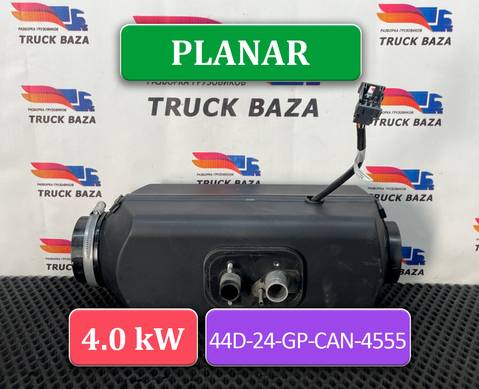 252671050000 Отопитель автономный 4.0 Kw PLANAR 44D 24 для КАМАЗ 5490 (с 2013)