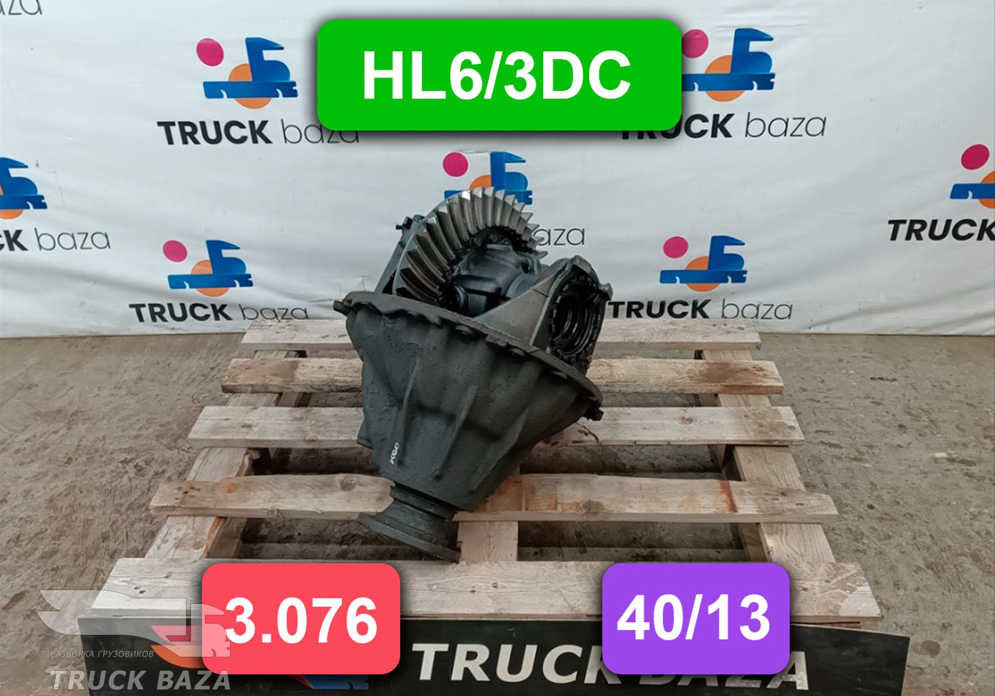 0003504303 Редуктор заднего моста HL6/3DC 40/13 3.076 ( цена не актуальна) для Mercedes-Benz Axor II (с 2004 по 2010)