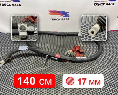 2420643 Провод силовой 1400 мм / 17 мм для Scania 6-series R (с 2016)