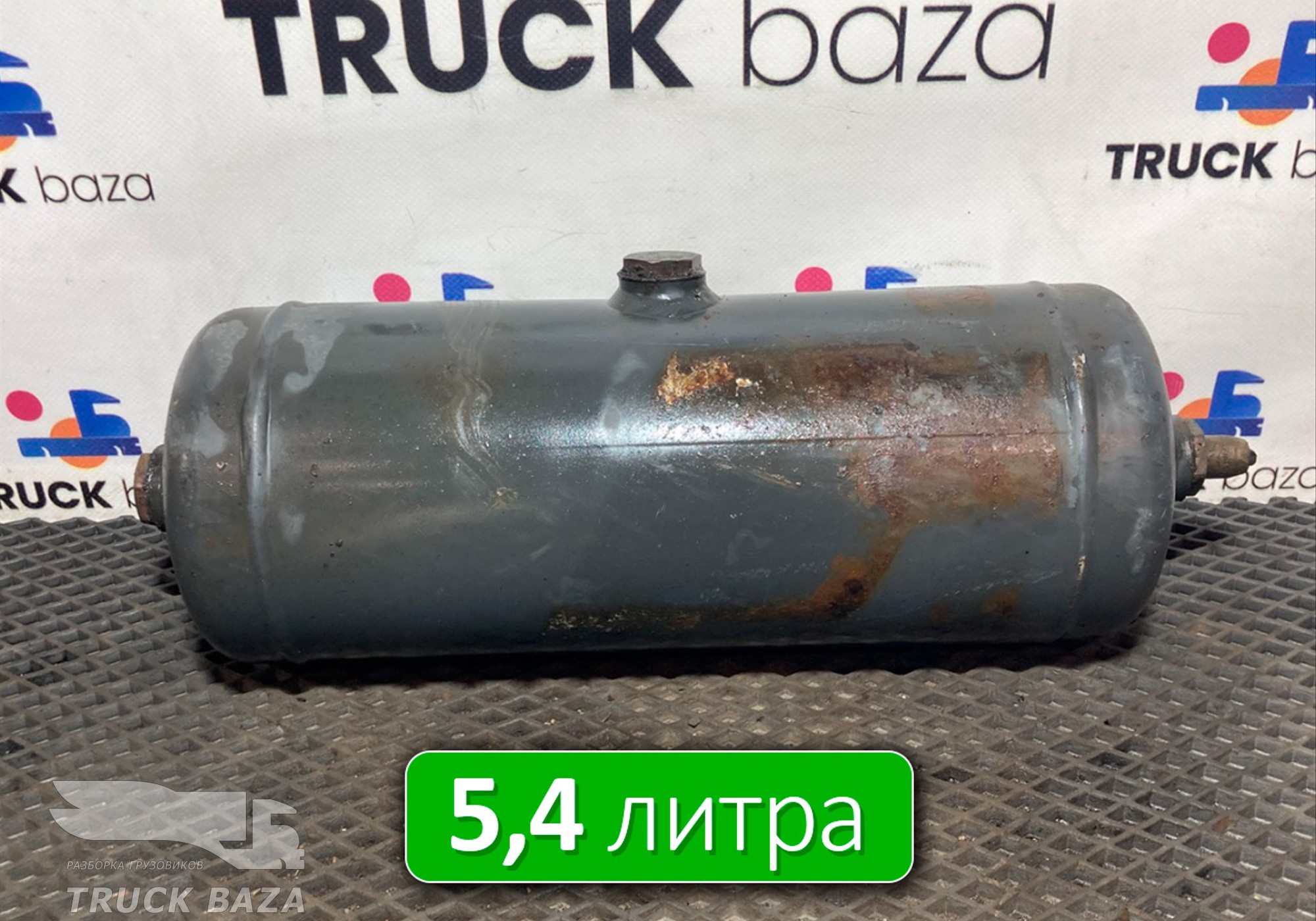 A0054326101 Ресивер воздушный 5,4 L
