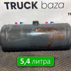 A0054326101 Ресивер воздушный 5,4 L для Mercedes-Benz