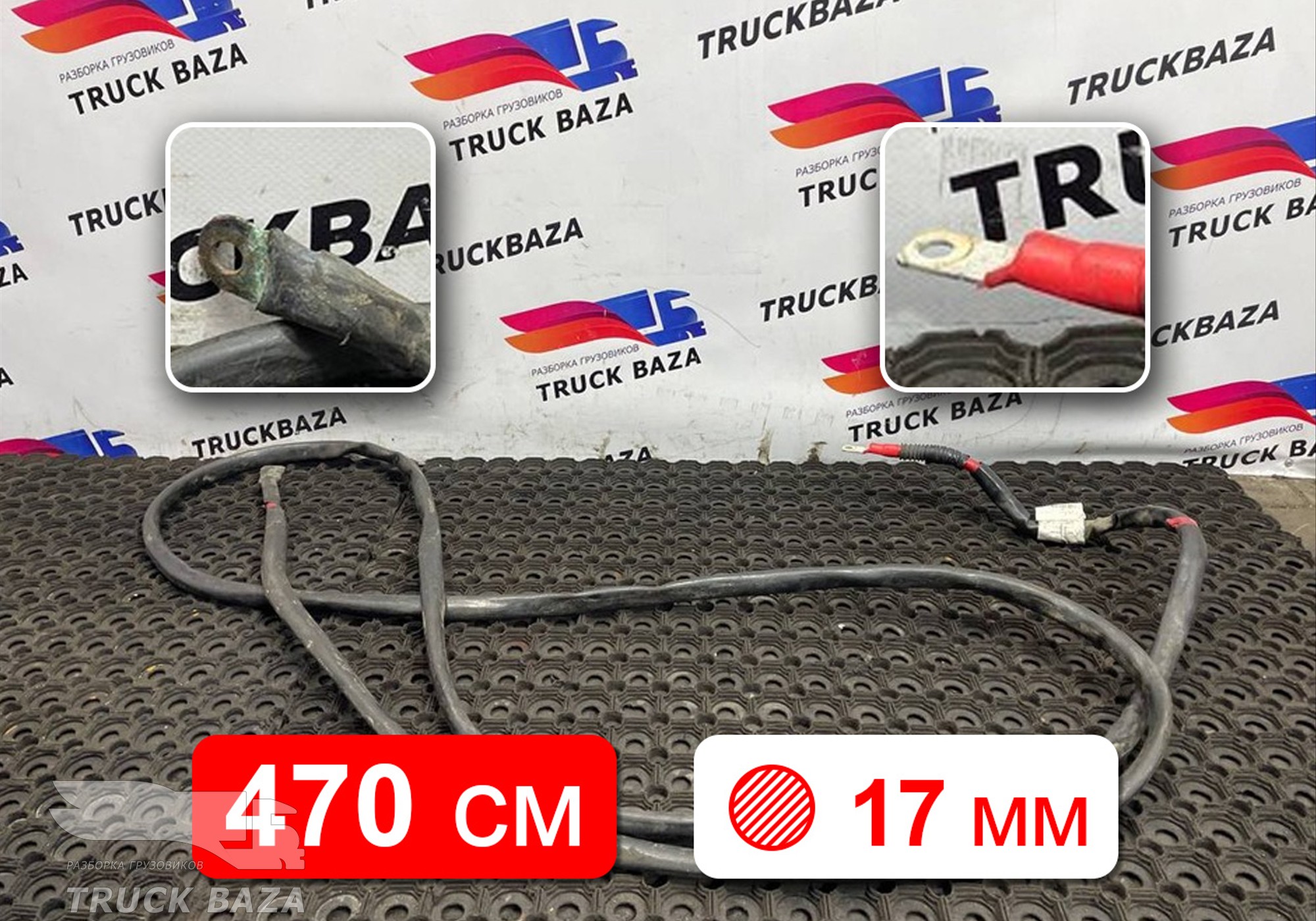 54901372409712 Провод силовой 4700 мм / 17 мм для КАМАЗ 54901