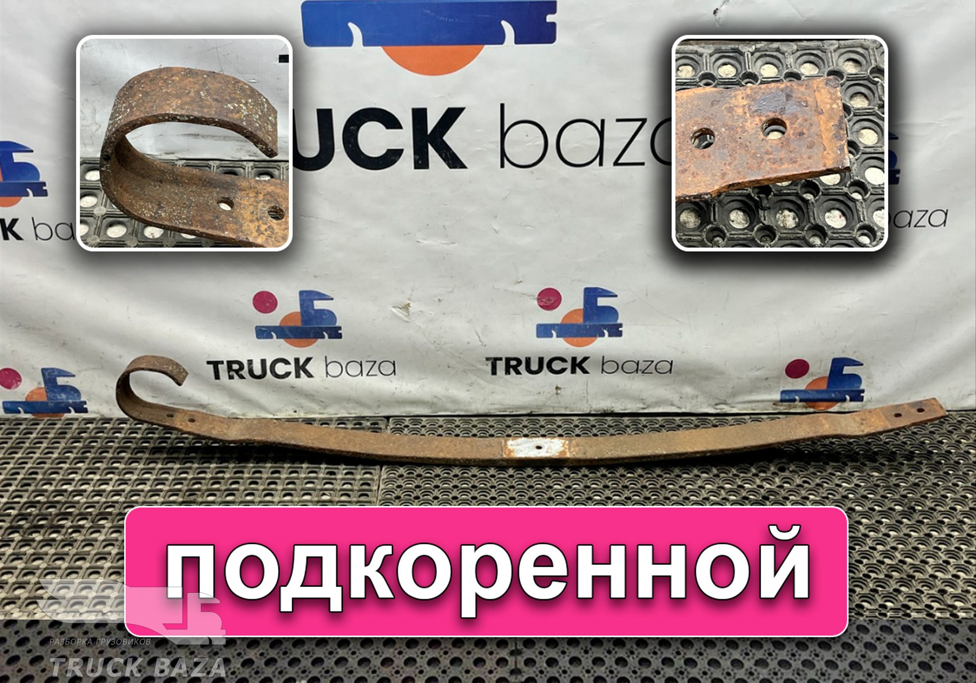 0003200202 Лист рессоры передней подкоренной