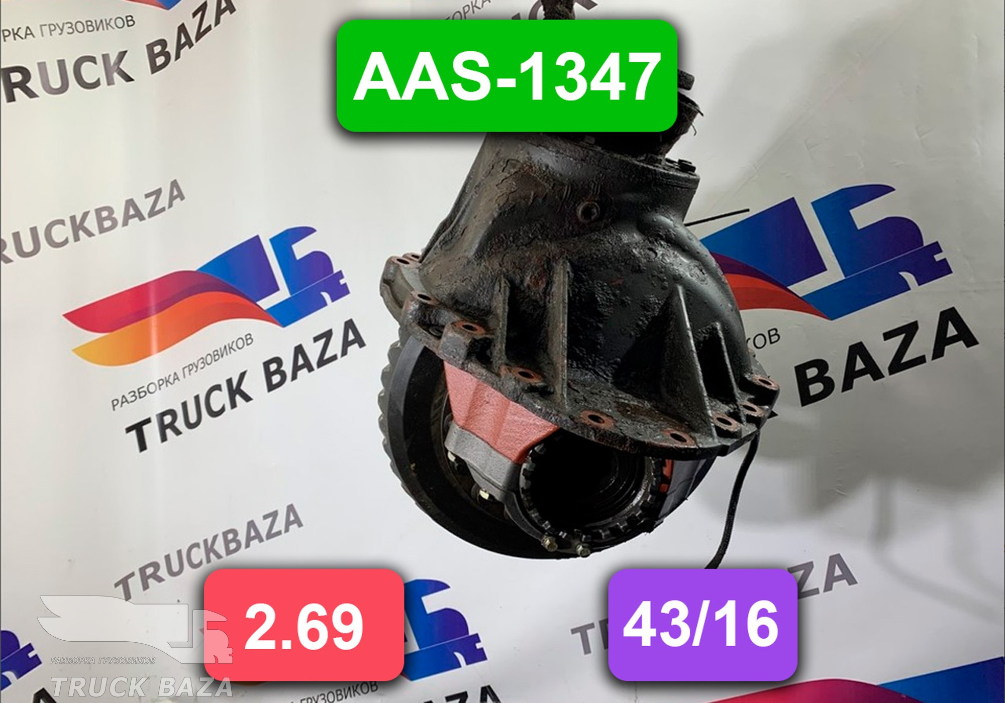 1652704 Редуктор заднего моста AAS-1347 43/16 2.69 для Daf CF I (с 2000 по 2006)