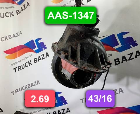 1652704 Редуктор заднего моста AAS-1347 43/16 2.69 для Daf CF II (с 2006 по 2013)