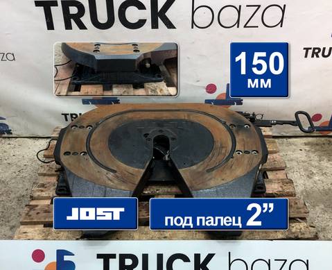 81427106274 Седло JOST 150 мм для Daf